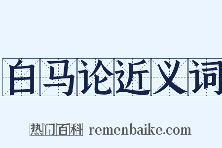 白马论近义词是什么意思的图片